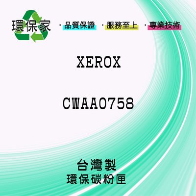 【含稅免運】XEROX CWAA0758 適用 Phaser 3100MFP S/X