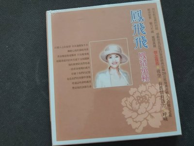 鳳飛飛-鳳情萬種-超值23首金曲-芮河音樂24bit-HDCD-CD全新未拆