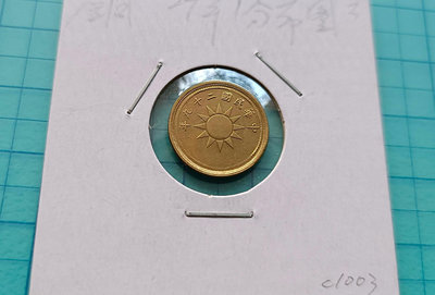 C1003民國29年黨徽布圖一分1分壹分銅幣(破版)