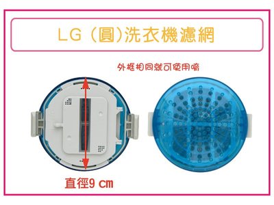 LG 樂金DD變頻洗衣機濾網 LG洗衣機濾網 (外觀相同就可用) WF-139PG WF-159RG