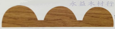 圓波浪 造形實木條 實木條 木條 線板 線條 木條 ＊永益木材行(台北)＊