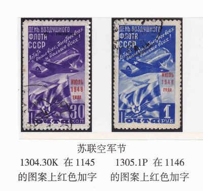 郵票蘇聯1948年郵票1304-1305航空改值加字郵票2全銷原膠貼票外國郵票