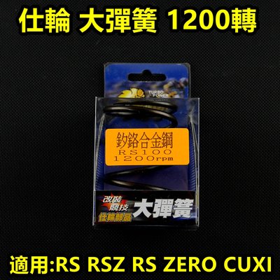 仕輪 大彈簧 離合器 大彈簧 矽鉻合金 1200轉 適用於 RS RSZ RS ZERO CUXI QC