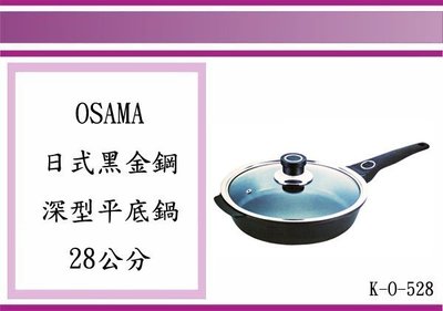 (即急集)全館999免運 王樣 日式黑金鋼深型平底鍋 K-O-528 28公分/炒菜鍋/適用金屬鍋鏟