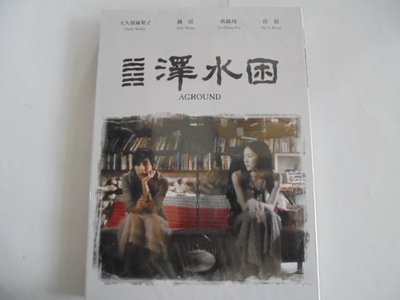 澤水困--大久保麻梨子&amp;鍾瑤&amp;班鐵翔 **全新**DVD