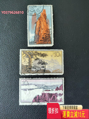 特57黃山 1963年發行 雕刻版老郵票 發行量僅300萬