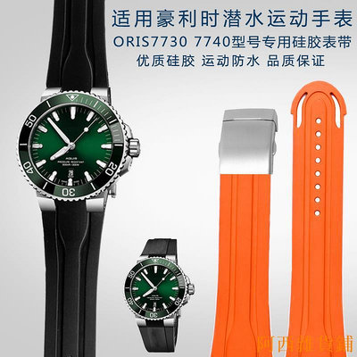 阿西雜貨鋪適配ORIS豪利時7730 7740系列潛水運動橡膠矽膠凸口手錶帶24*12mm