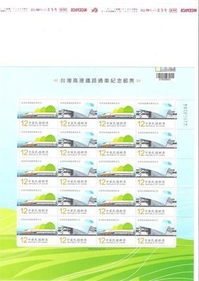 台灣高速鐵路通車紀念郵票 大全張 無折版張 VF