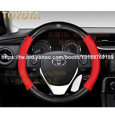 車酷~汽車改裝零件TOYOTA豐田專用碳纖維真皮方向盤套RAV4 5代/Sienta/Yaris/Corolla