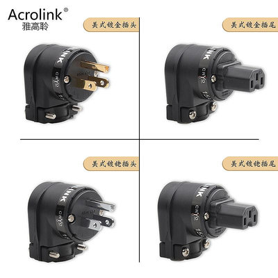 Acrolink雅高聆美式電源插頭插尾HIFI音響配件美標國標電源頭彎頭