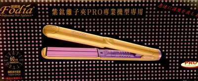 富麗雅 PRO紫色汰金離子夾D-1