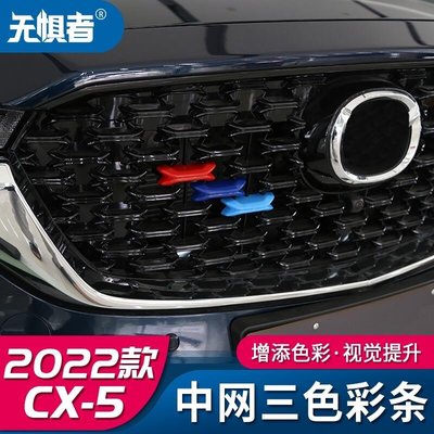 Mazda Cx5 2022-2023款馬自達CX5中網三色裝飾條 全新CX-5專用改裝前柵格貼片