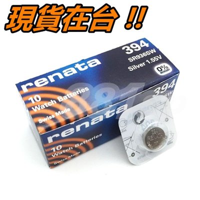 瑞士 RENATA 394 電池 鈕扣電池 SR936SW AG9 Swatch 手錶電池 1.55V
