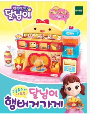 可超取🇰🇷韓國境內版 月亮的漢堡薯條速食店 DIY製作  遊戲 玩具組 家家酒