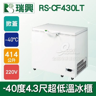 【餐飲設備有購站】瑞興 -40度4.3尺超低溫冷凍冰櫃414L RS-CF430LT
