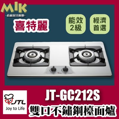 【MIK廚具】喜特麗 JT-GC212S 雙口檯面爐 不鏽鋼瓦斯爐