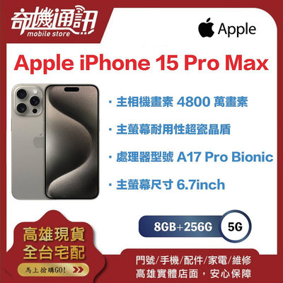 奇機通訊【256GB】Apple iPhone 15 Pro Max 全新台灣公司貨 6.7 吋 A17pro