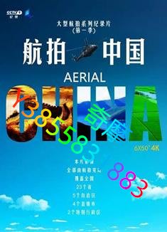 DVD 專賣店 航拍中國第一季/Aerial China