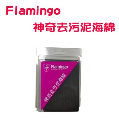 【網購天下】Flamingo神奇去汙泥海綿 FBL-444