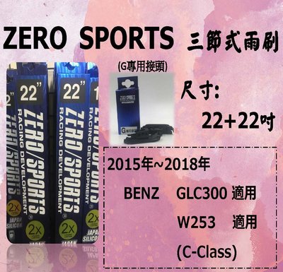 車霸- BENZ W253專用雨刷 ZERO SPORTS 日本矽膠超潑水三節式雨刷 GLC300 X253 適用雨刷