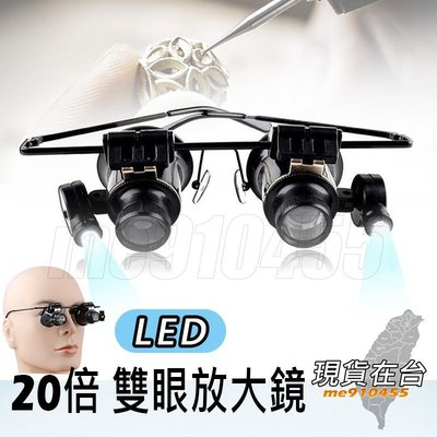 雙眼放大鏡 放大鏡 雙眼 LED放大鏡 20倍眼罩型放大鏡 鴿眼 維修放大鏡 修錶工具 顯微鏡 帶 LED燈 有現貨