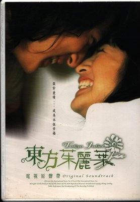 【宅急便】東方茱麗葉 電視原聲帶 CD+VCD 國語音樂專輯