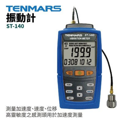 【TENMARS】ST-140  振動計 測量項加速度 速度 位移 高靈敏度之感測頭用於加速度測量