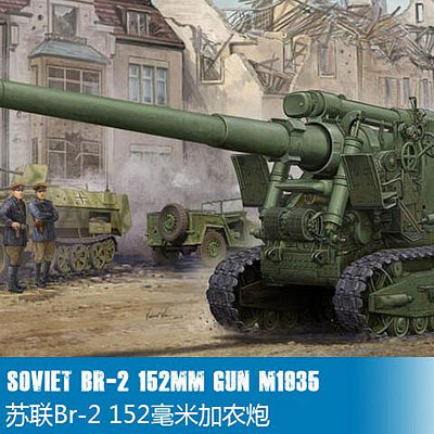 小號手 135 蘇聯Br-2 152毫米加農炮M1935 02338 拼裝火炮模型