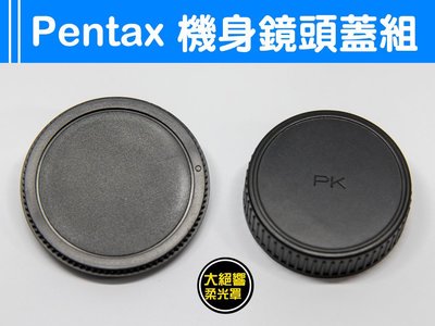 『大絕響』PENTAX 機身蓋 + 鏡頭後蓋 鏡頭蓋組 機身前蓋 PK 單眼相機