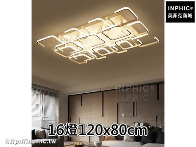 INPHIC-後現代 led吸頂燈客廳燈長方形燈具餐廳簡約臥室-16燈120x80cm_8phH