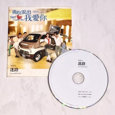 Selina 任家萱 2014 迷路 勇敢說出我愛你 華研唱片 台灣版 宣傳單曲 CD / S.H.E SHE 田馥甄