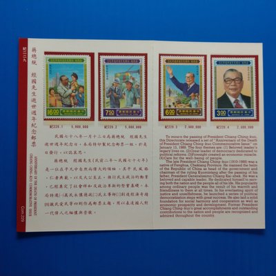 【大三元】臺灣護票卡-紀229蔣經國先生逝世週年郵票-新票4全1套1標~原膠上品   (78-2)