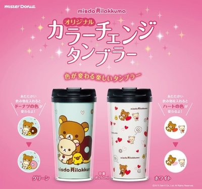 日本SAN-X (現貨) 拉拉熊 懶熊 懶妹 x mister donut 甜甜圈限量 隨行杯 250ml (白色)