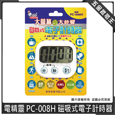 【五金批發王】台灣製 電精靈 PC-008H 磁吸式電子計時器 大螢幕 大鈴聲 磁吸式 電子計時器 計時器 電子計