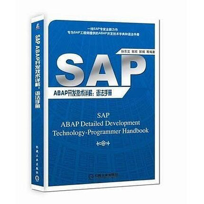 ??書局??SAP ABAP開發技術詳解語法手  9787111581925--??Tn896