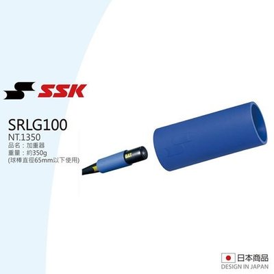 棒球世界【SSK】日本進口球棒加重器 - SRLG100特價