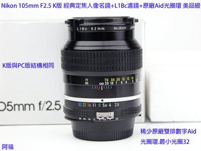 Nikon 105mm F2.5 K版 經典定焦人像名鏡+L1Bc濾鏡+原廠Aid光圈環 美品級