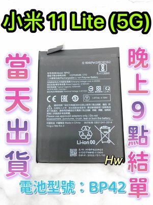 【Hw】Mi 小米11 Lite (5G)專用電池 DIY 維修零件 電池BP42 小米 紅米