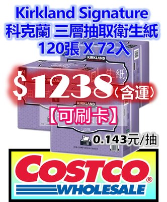 【可刷卡】好市多 COSTCO 代購 科克蘭 KIRKLAND 三層 抽取衛生紙 120張 X 72入 (24包 X 3袋)另售 舒潔 五月花