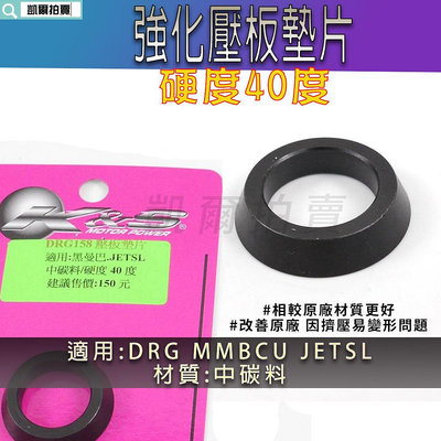 K&S 強化壓板墊片 壓板墊片 普利盤壓板 墊片 中碳料 壓板 適用 DRG MMBCU JETSL 龍 曼巴