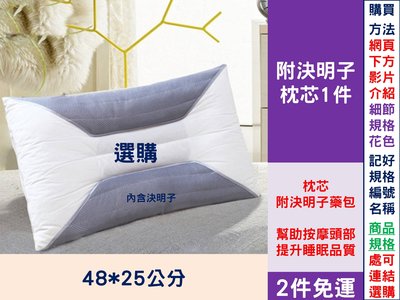 [Special Price]《2件免運》美容床枕套用 決明子枕芯1件 48*25公分