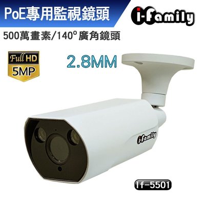 宇晨 I-Family POE 五百萬畫素 5MP 超廣角 星光夜視 監視器 IF-5501 H.265 支援ONVIF
