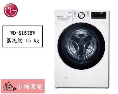 【小揚家電】LG 滾筒洗衣機 WD-S15TBW (蒸洗脫 / WiFi)《詢問享優惠》 另有 WD-S13VAB