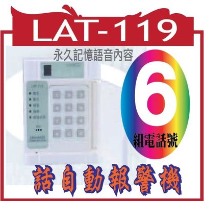 LAT-119  保全型電話自動報警機