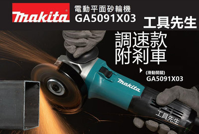 含稅 GA5091X03 強力 可調速 剎車【工具先生】Makita 牧田 砂輪機 125mm 高瓦數 可集塵 水泥切割