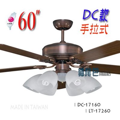 *【貓尾巴】台灣製造 60吋 DC直流變頻 紅古色 手拉式 ／不附6燈燈具 節能省電 DC-17160下標區