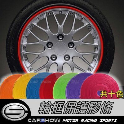 (卡秀汽車改裝精品) [T0125] 【正3M背膠/附助黏劑】 彩色汽車輪圈鋁圈輪框保護圈保護條防撞防刮裝飾條 共十色