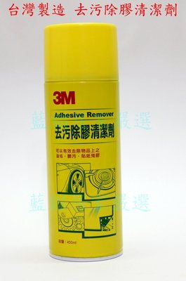 (藍貓居家嚴選) 3M 台灣製 去污除膠清潔劑  除膠清潔劑 油垢 髒污  貼紙殘膠   除膠劑  3m 去污除膠劑