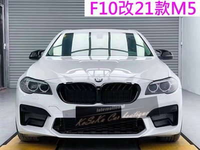 KoSoKu BMW F10 升級2021款 g30款 前保桿 + 水箱罩 PP材質 新M5 含配件