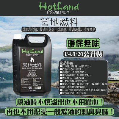 【HotLand】頂級高純度營地燃料(4.8公升)-日本原料-環保無味-煤油暖爐/煤油燈油/火手燈/汽化燈/汽化爐適用
